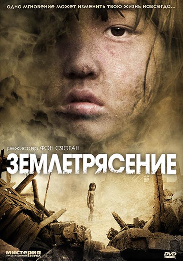 Фильм Землетрясение 2010 смотреть онлайн с Чжан Цзинчу и Чэнь Даомин