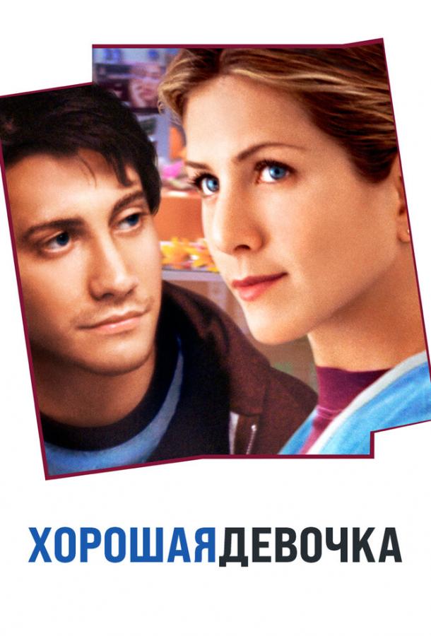 Фильм Хорошая девочка (2001) смотреть онлайн в хорошем качестве